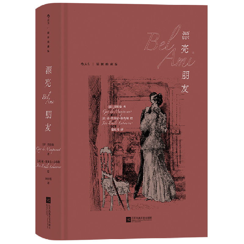 漂亮朋友(插图珍藏版)(精)