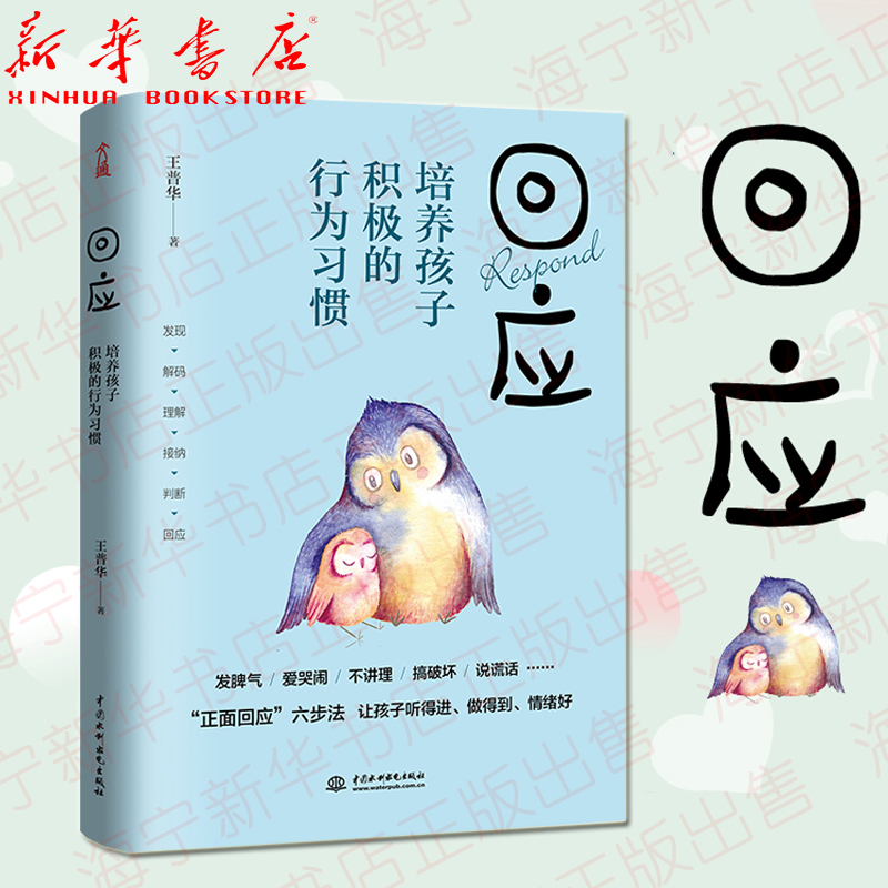 回应培养孩子积极的行为习惯王普华著六步回应法让孩子听得进做得到情绪好家庭教育书籍XJ