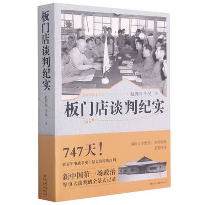 新华正版 最寒冷的冬天Ⅴ板门店谈判纪实 赵勇田牛旻周北川 政治 外交国际关系 重庆 重庆集团图书 图书籍