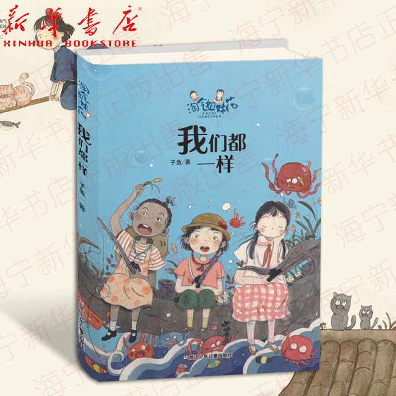 我们都一样/淘气姐妹花 儿童哲学家庭校园成长智慧课外读物 小学生2-4