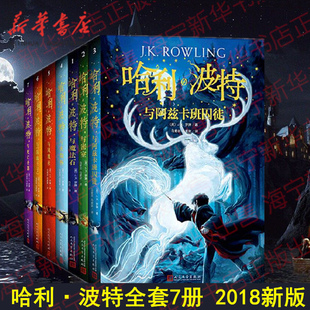 15周年纪念版 阅读书目 社 语文 2018新版 人民文学出版 中文版 死亡圣器魔法石混血王子等 哈利波特全套7册 J.K罗琳著