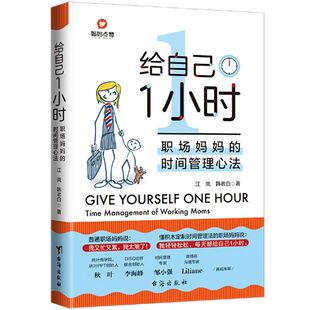 给自己1小时职场妈妈 新华正版 北京新华尤媒 江岚韩老白赵旭雯 社科总论 台海 时间管理心法 管理学 图书籍