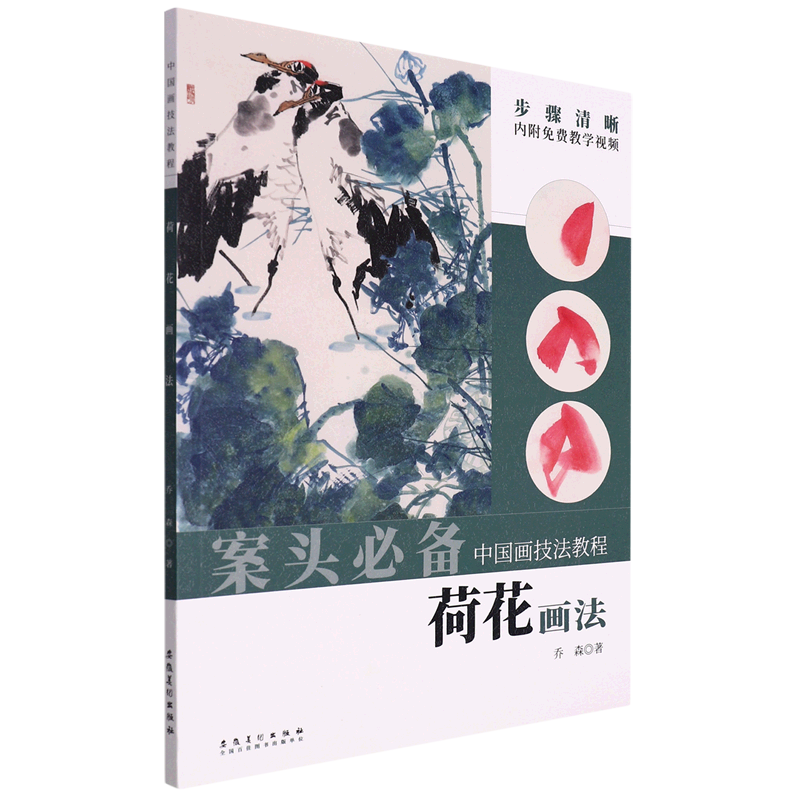 新华正版 荷花画法中国画技法教程 乔森张庆鸣 艺术 绘画技法