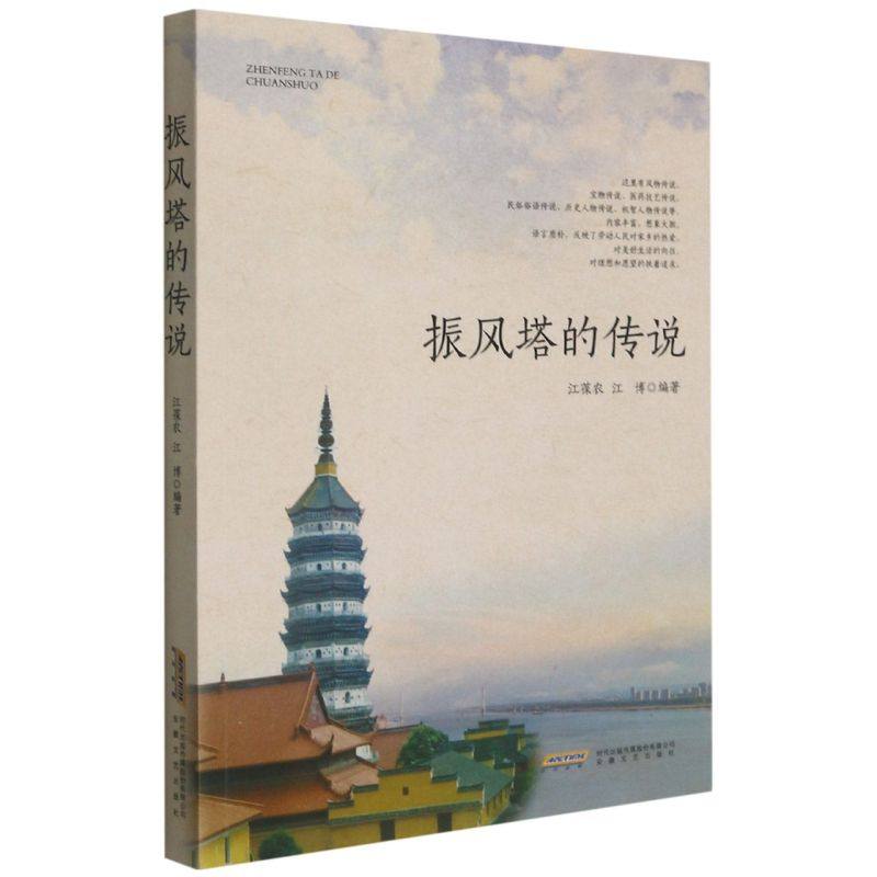 新华正版 振风塔的传说 江葆农江博张磊 中国文学 中国文学民间文学