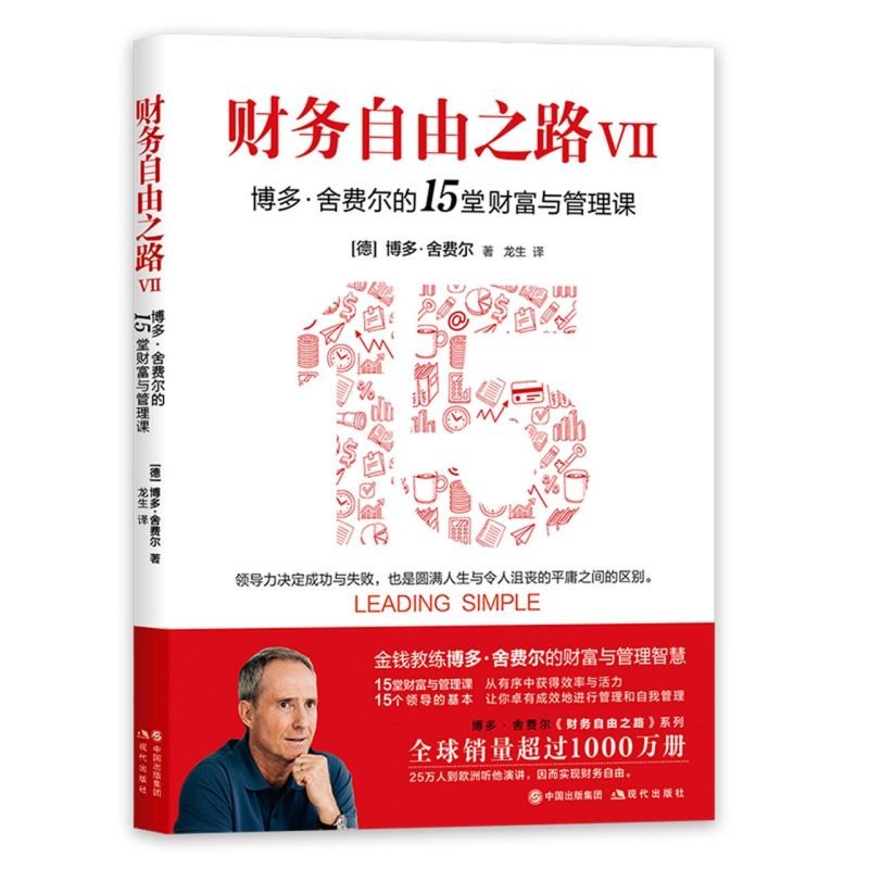 新华正版 财务自由之路Ⅶ博多舍费尔的15堂财富与管理课 德博多舍费尔
