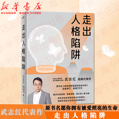 走出人格陷阱 武志红代表作 全新修订新增2万字 帮你深刻反思原生家庭关系模式 解开关系束缚 愿爱和自由让你成为真实的自己