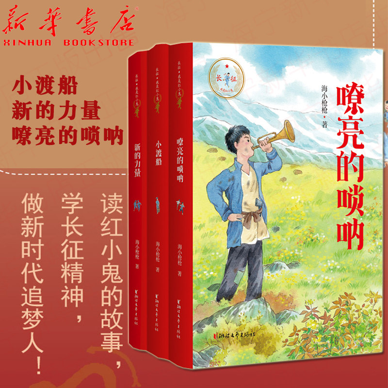 长征我是红小鬼全套共3册 小渡船 新的力量 嘹亮的唢呐 海小枪枪全新