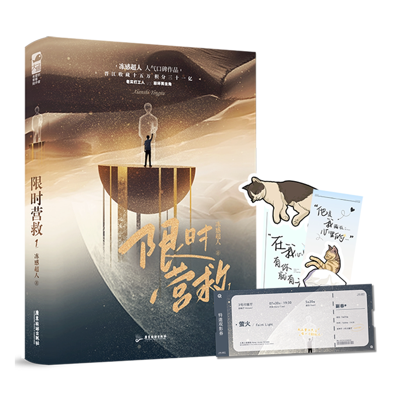 新华正版 限时营救1 冻感超人何方 中国文学 中国文学小说