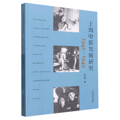 上海电影发展研究(1945-1949)