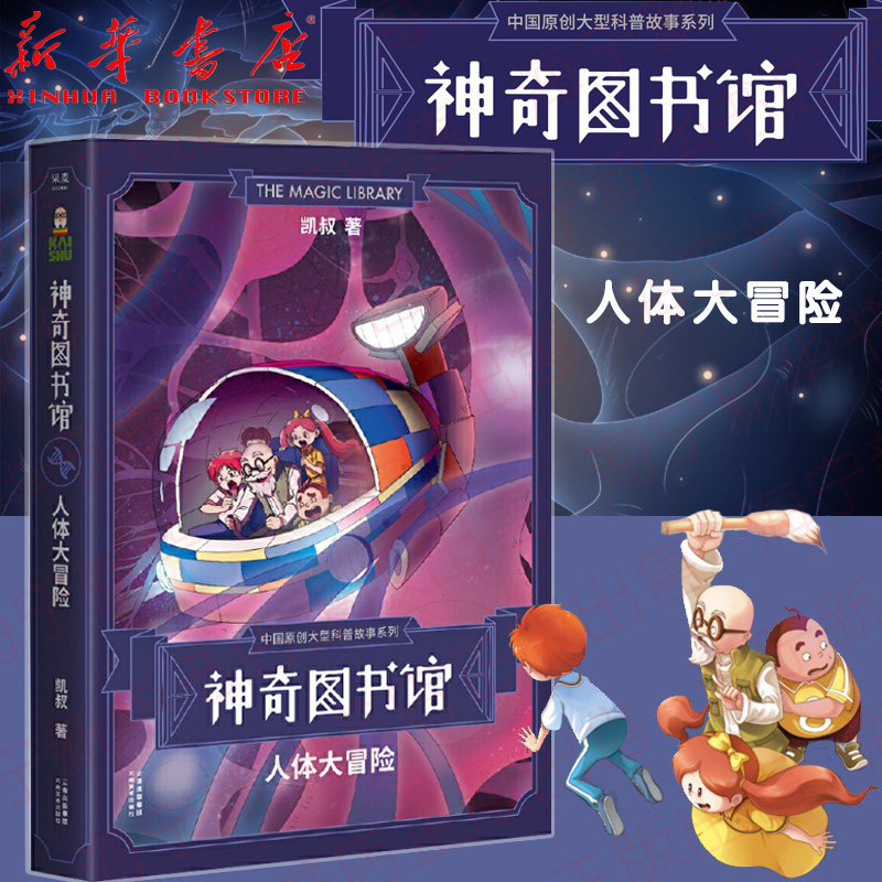 凯叔·神奇图书馆:人体大冒险 中科院权威专家作序