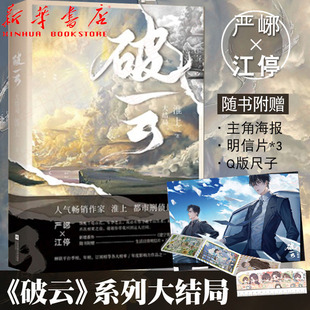 破云3大结局【随书附赠海报+明信片+Q版尺子】人气作家淮上刑侦悬疑巨作 破云系列大结局 晋江青春文学人气畅销悬疑侦探小说