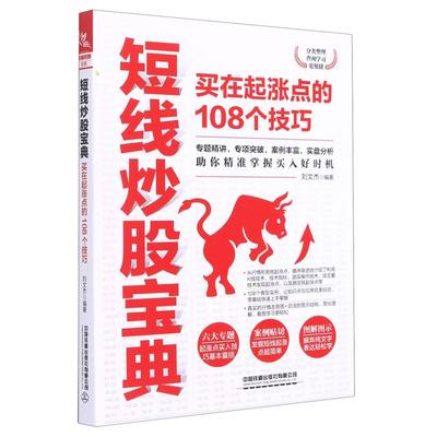 短线炒股宝典：买在起涨点的108个技巧