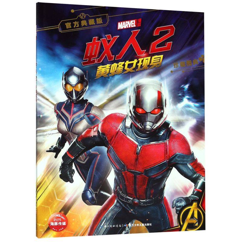 新华正版 蚁人2黄蜂女现身珍藏图典官方典藏版 美国漫威公司海豚传媒
