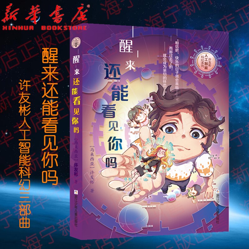 醒来还能看见你吗/许友彬人工智能科幻三部曲 系列第二册 少儿科幻