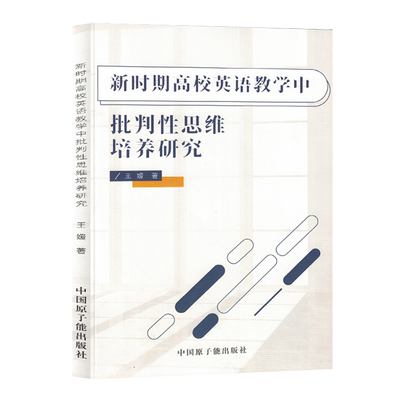 新时期高校英语教学中批判性思维培养研究