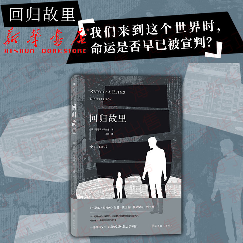 回归故里(法)迪迪埃·埃里蓬 自传性反思性社会学著作 米歇尔福柯传