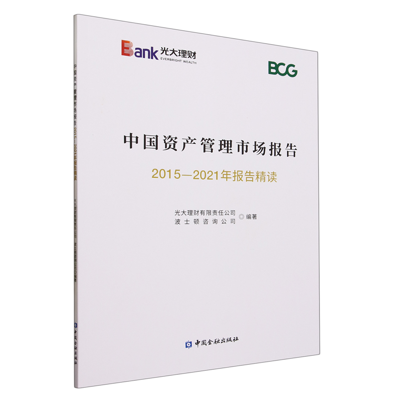 中国资产管理市场报告.2015-2021年报告精读怎么样,好用不?