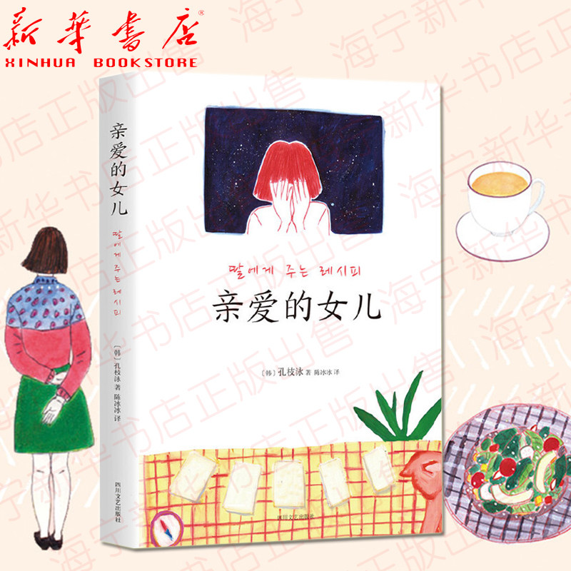 亲爱的女儿 熔炉作者孔枝泳致女儿书 送给女性的二十七个暖心故事