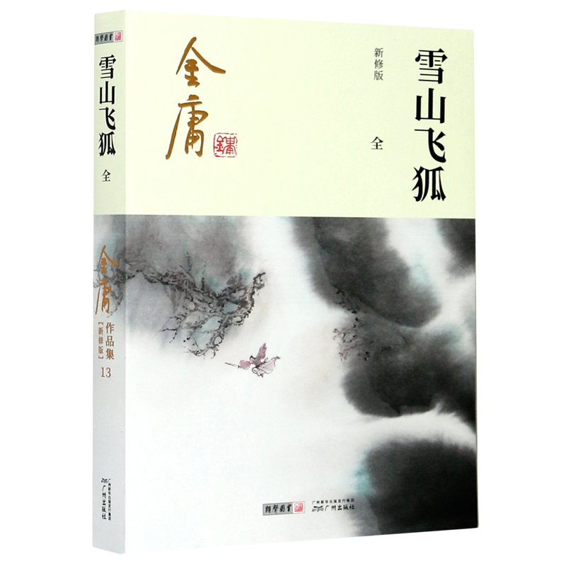 雪山飞狐(全新修版)/金庸作品集