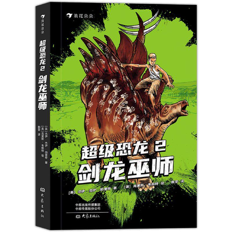 超级恐龙.2,剑龙巫师