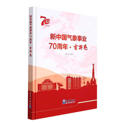 新华正版 新中国气象事业70周年吉林卷精 赵大庆王迪 天文学地球科学 地球科学 气象  图书籍