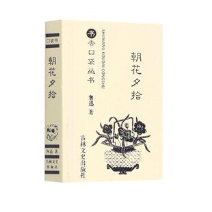 9787547278338 图书籍 中国文学 中国文学品集 鲁迅任明雪 吉林文史 新华正版 吉林史 朝花夕拾书香口袋丛书