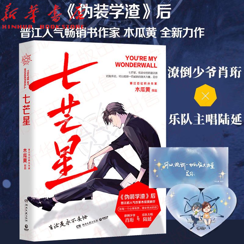 七芒星1【赠q版星动卡 书签】木瓜黄2020新书 继伪装学渣后力作实体书