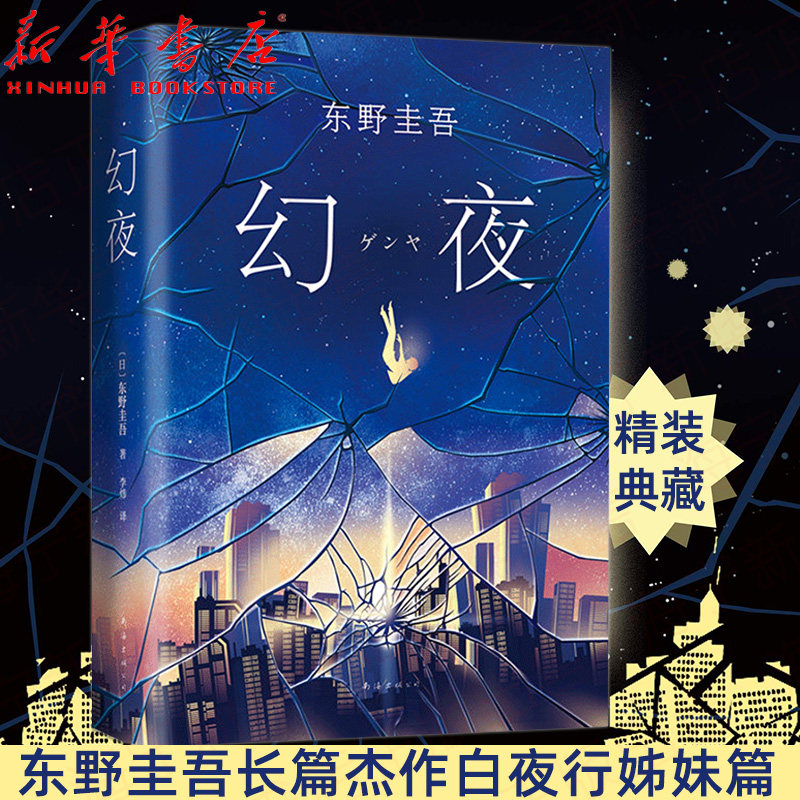 幻夜 东野圭吾著 白夜行姊妹篇2018精装纪念版 我们的世界里没有白昼