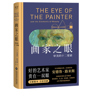 畫家之眼 十二要素 審美 十二堂審美大師課 安德魯 新譯無刪節 路米斯集大成之作 藝術家 果麥 貴在一雙眼 好