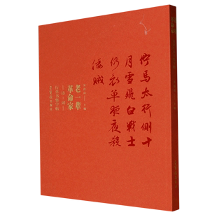 书法篆刻 图书籍 9787500324720 吴震启高承勇 艺术 老一辈革命家诗词行草书集字帖 荣宝斋 新华正版