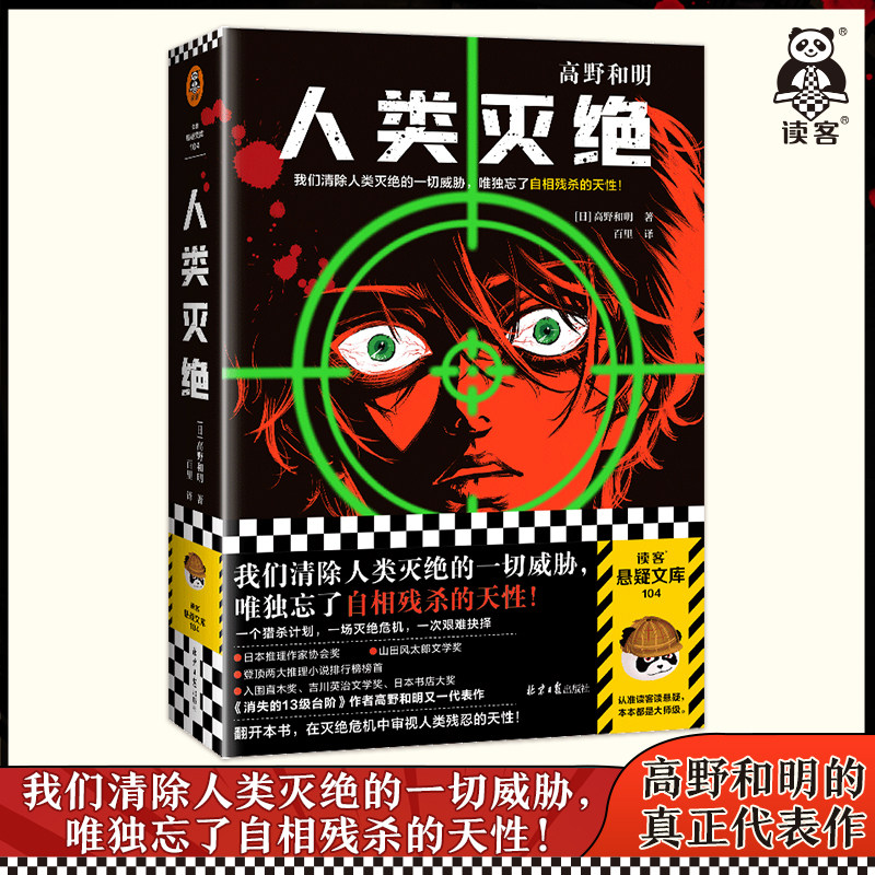 人类灭绝 高野和明著 消失的13级台阶作者 我们清除人类灭绝的一切