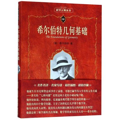 新华正版 希尔伯特几何基础科学元典丛书 德希尔伯特总主任定成江 数理化学科 数学 北京大学  图书籍