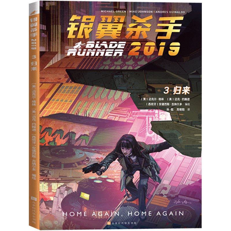 银翼杀手2019 第3卷 归来 漫画图像小说 构建黑色电影般阴郁颓废迷离