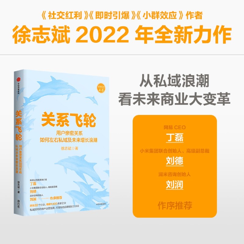 关系飞轮 用户亲密关系如何左右私域及未来增长浪潮 徐志斌 私域时代的用户运营指南 社交红利即时引爆小群效应作者力作 中信出版 书籍/杂志/报纸 企业管理 原图主图