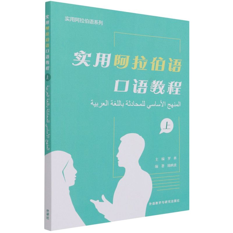 新华正版实用阿拉伯语口语教程上阿拉伯文汉文实用阿拉伯语系列罗林孙纪晓语言文字阿拉伯语外语教研图书籍