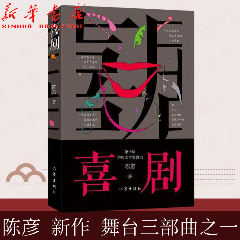 喜剧 陈彦2021年重磅新书 第十届茅盾文学奖得主装台《主角》作者 以