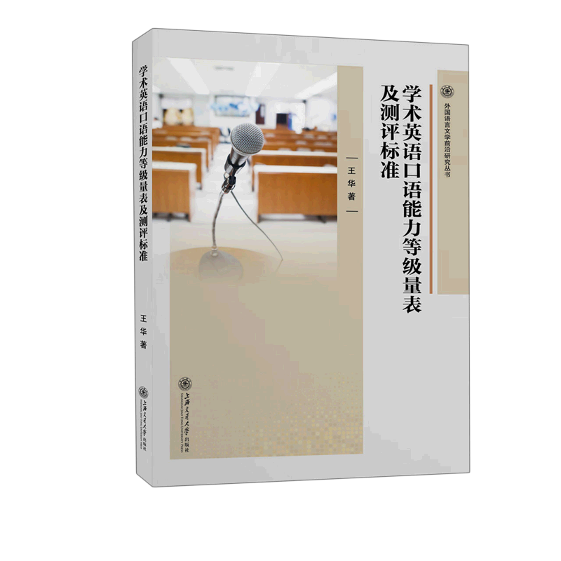 新华正版 学术英语口语能力等级量表及测评标准外国语言文学前沿研究