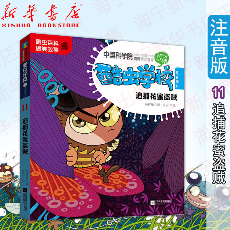 酷虫学校(注音版11追捕花蜜盗贼)新版彩图科普昆虫百科爆笑故事 一二