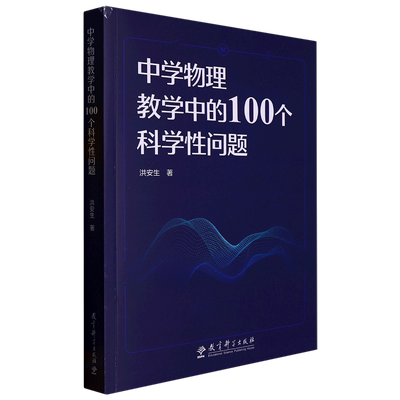 中学物理教学中的100个科学性问题