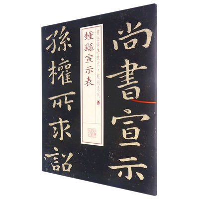 新华正版 钟繇宣示表书法经典放大铭刻系列 上海书画出版社冯磊 艺术 书法篆刻 上海书画  图书籍