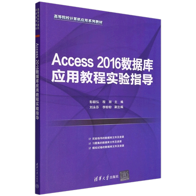 Access2016数据库应用教程实验指导(高等院校计算机应用系列教材)