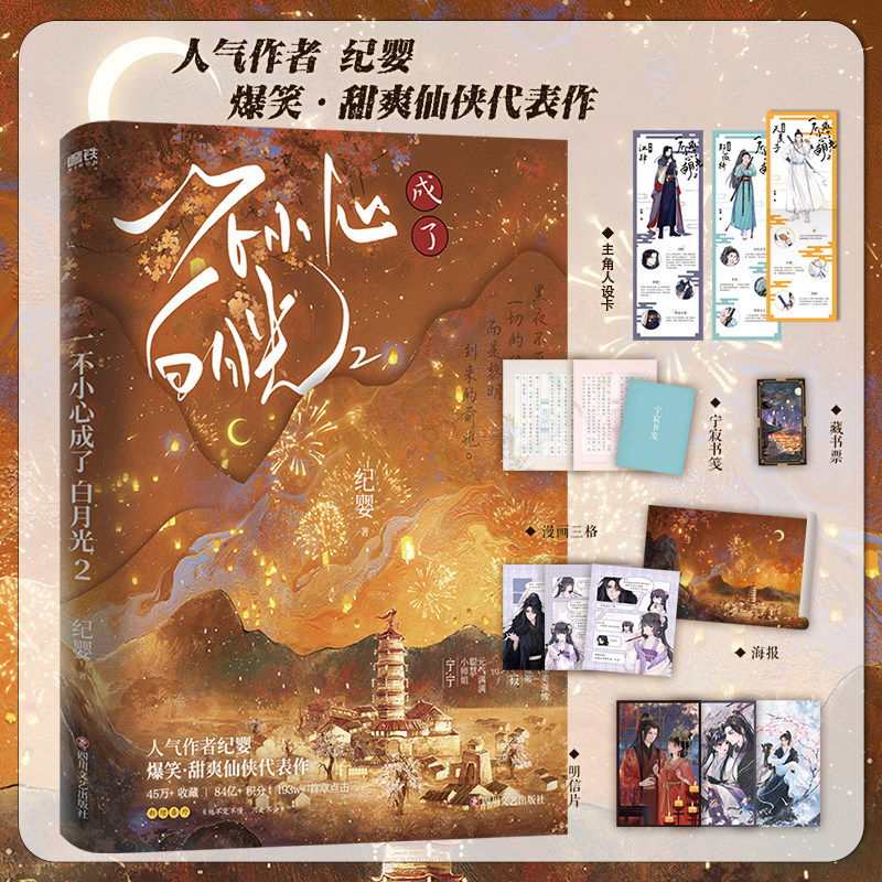 一不小心成了白月光2【印签本+随书附赠丰富赠品】纪婴仙侠代表作 原名不断作死后我成了白月光 新增番外 古风仙侠小说 磨铁正版属于什么档次？
