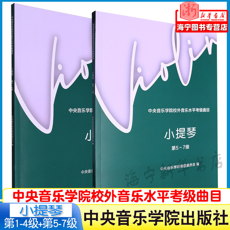 小提琴(第1-4级 第5-7级)中央音乐学院校外音乐水平考级曲目 赵惟俭