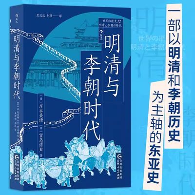 明清与李朝时代 均役法税制变革科举制 清朝李朝中国史朝鲜史 东亚史世界史亚洲史历史书籍【新华书店正版】后浪