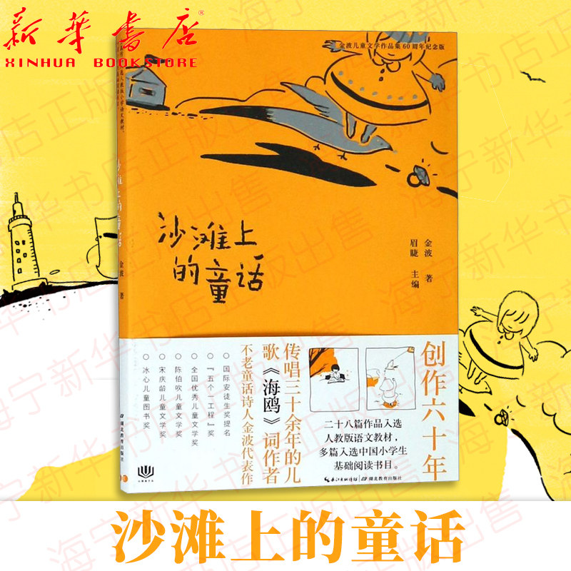 沙滩上的童话(金波儿童文学作品集60周年纪念版)小学生三四年级课外