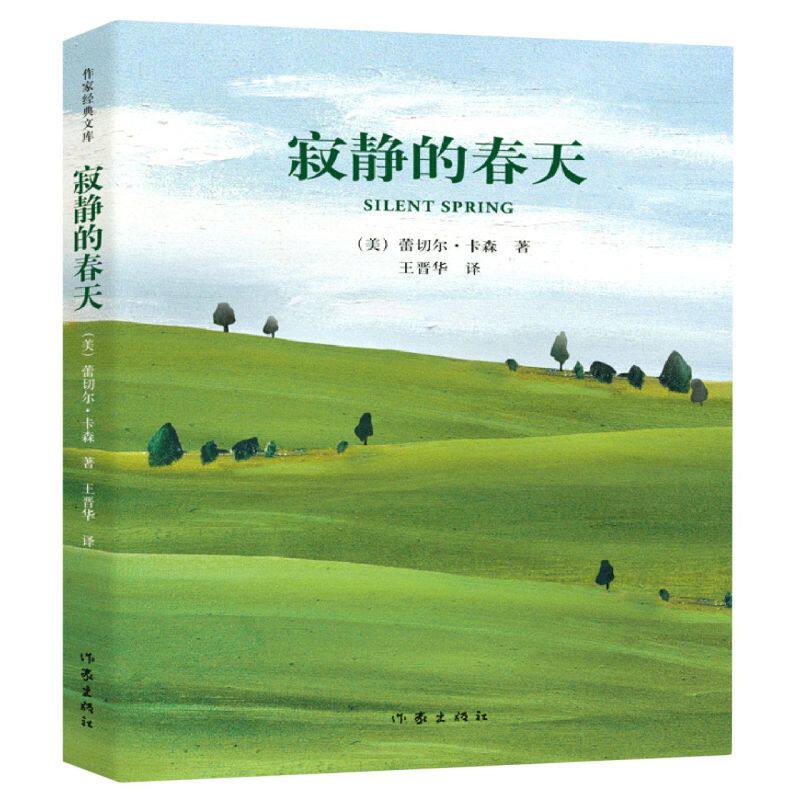 新华正版 寂静的春天 美蕾切尔卡森省登宇周李 外国文学 外国文学各国