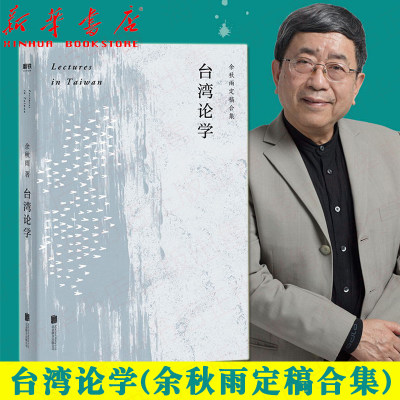 台湾论学 余秋雨定稿合集 环岛演讲对谈全纪录 还原与白先勇、余光中、马英九、蔡康永、陈文茜的深入对话 正版