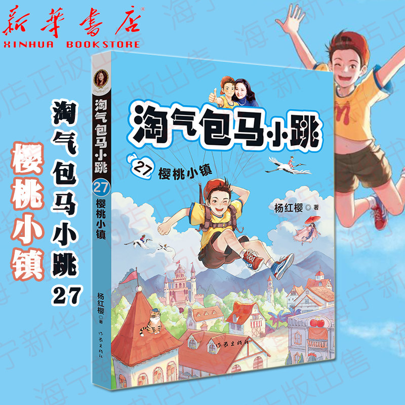 淘气包马小跳樱桃小镇第27册2019新书典藏文字升级版儿童彩绘故事单本