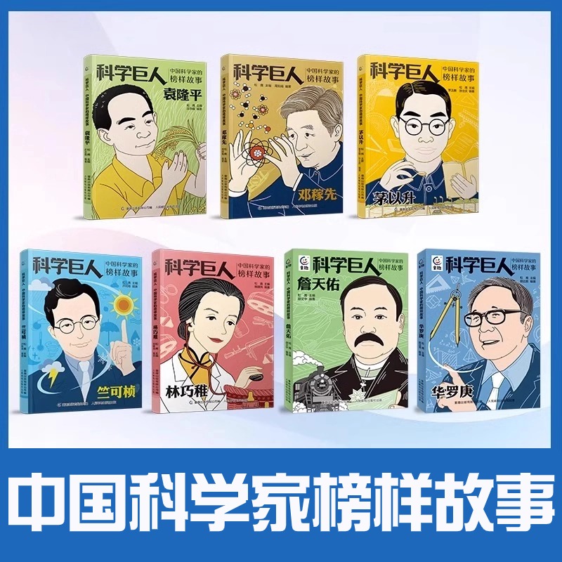 改变世界的巨人中国科学家榜样
