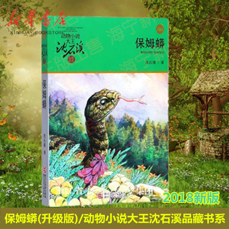 保姆蟒(升级版)/动物小说大王沈石溪品藏书系 【2018新版】沈石溪青春